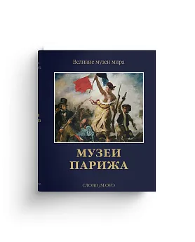 Музеи Парижа