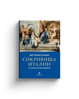 Сокровища Италии: от Каналетто до Болдини (Хороший экземпляр)