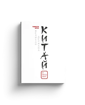 Великая держава Китай и весь мир (Хороший экземпляр)