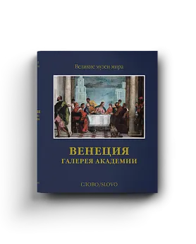 Венеция. Галерея Академии