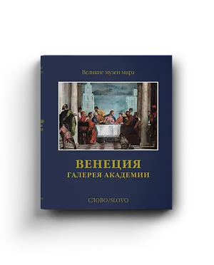 Венеция. Галерея Академии