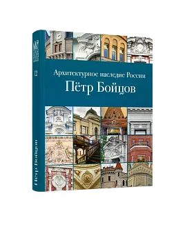 АНР. Петр Бойцов. Том 12 (ЭВРИКА!)