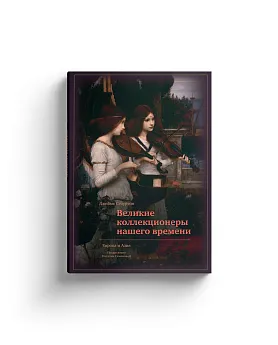 Великие коллекционеры нашего времени. Европа и Азия