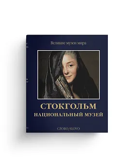 Стокгольм. Национальный музей