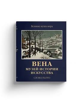 Вена. Музей истории искусства