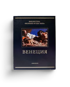 Венеция. Шелковый переплет (Ценный экземпляр)