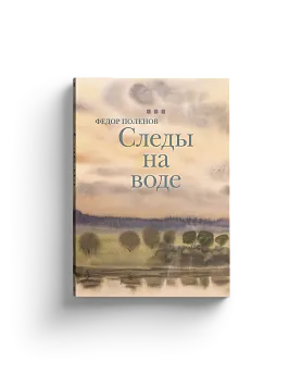 Федор Поленов. Следы на воде: рассказы, очерки, воспоминания (ЭВРИКА!)