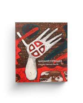 Художественная эмаль. Михаил Селищев (ЭВРИКА!)