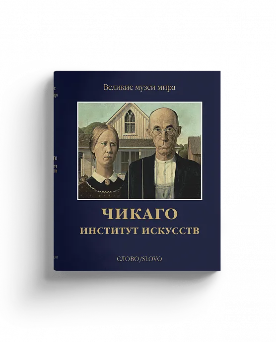 Чикаго. Институт искусств