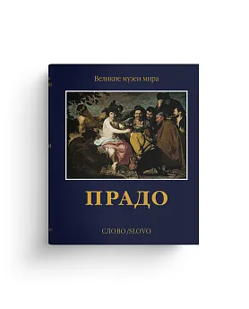Прадо. Серия "Великие музеи мира"(Хороший экземпляр)