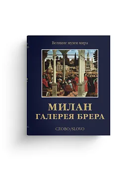 Милан. Галерея Брера