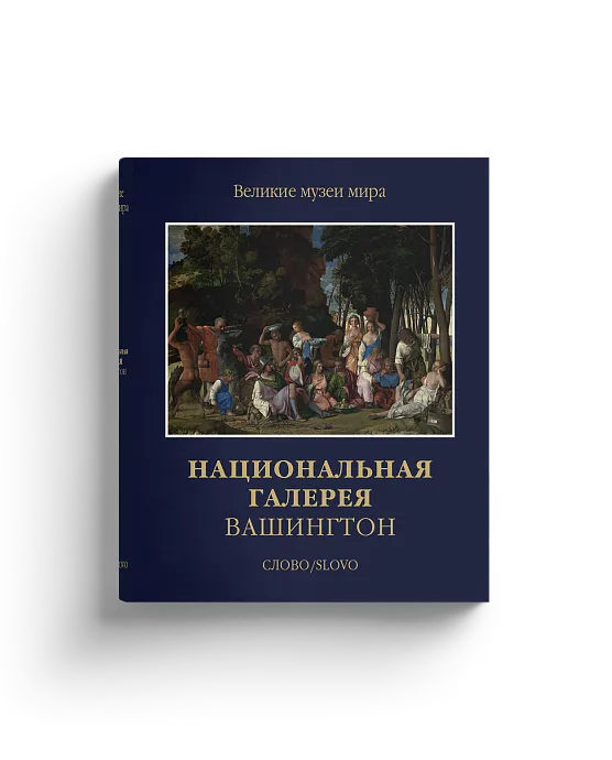 Национальная галерея Вашингтон (Ценный экземпляр)