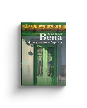 Вена. Прогулка по лабиринту.