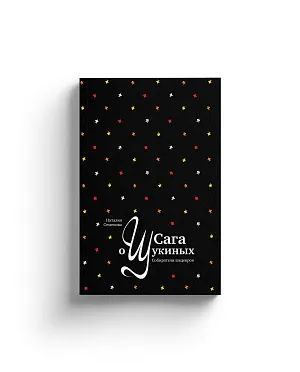 Сага о Щукиных. Собиратели шедевров (с автографом внука Сергея Щукина)