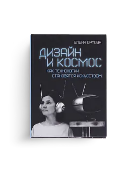 Дизайн и космос. Как технологии становятся искусством (ЭВРИКА!)