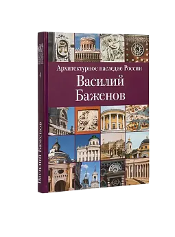 АНР. Василий Баженов. Том 4 (ЭВРИКА!)
