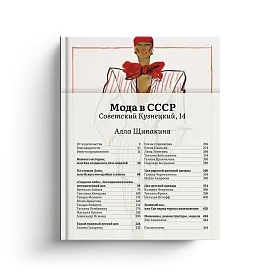 Мода в СССР. Советский Кузнецкий, 14