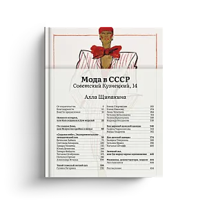 Мода в СССР. Советский Кузнецкий, 14