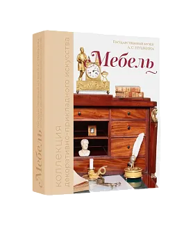 Государственный музей А.С. Пушкина. Коллекция декоративно-прикладного искусства. Мебель (ЭВРИКА!)