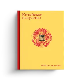 Китайское искусство. 5000 лет истории
