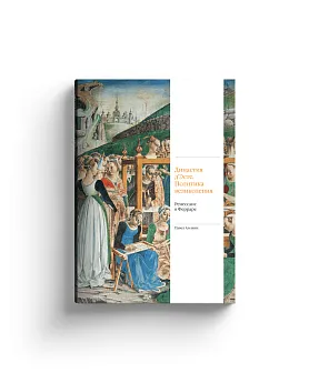 Династия д'Эсте. Политика великолепия. Ренессанс в Ферраре