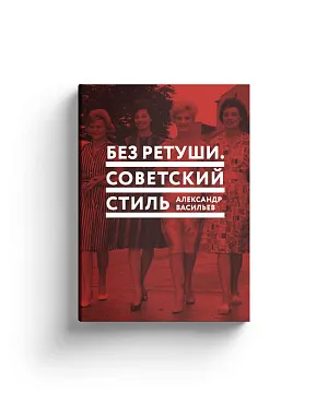 Без ретуши. Советский стиль (с автографом)
