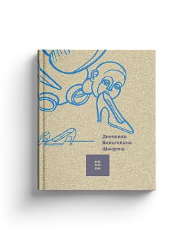Дневники Вильгельма Шенрока. 1982–1984 годы. Т.4 (ЭВРИКА!)
