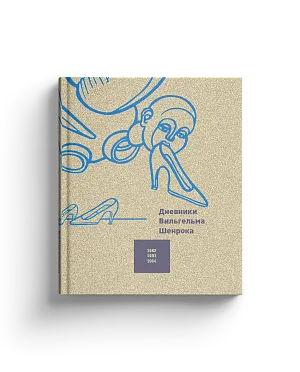 Дневники Вильгельма Шенрока. 1982–1984 годы. Т.4 (ЭВРИКА!)