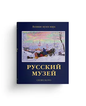 Русский музей