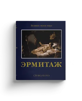 Эрмитаж. Серия "Великие музеи мира" (Хороший экземпляр)