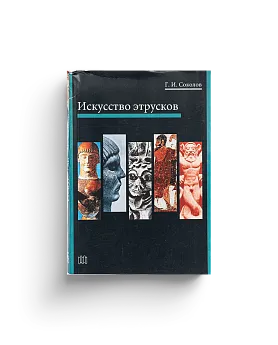 Искусство этрусков. Серия "Большая библиотека СЛОВА" (Хороший экземпляр)