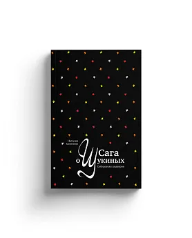 Сага о Щукиных. Собиратели шедевров