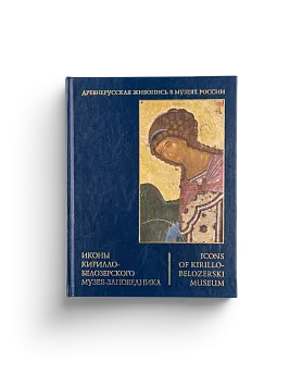Иконы Кирилло-Белозерского музея-заповедника. Древнерусская живопись в музеях России (ЭВРИКА!)