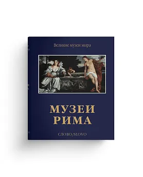 Музеи Рима