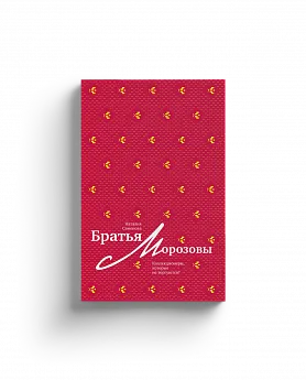 Братья Морозовы. Коллекционеры, которые не торгуются? (Хороший экземпляр)