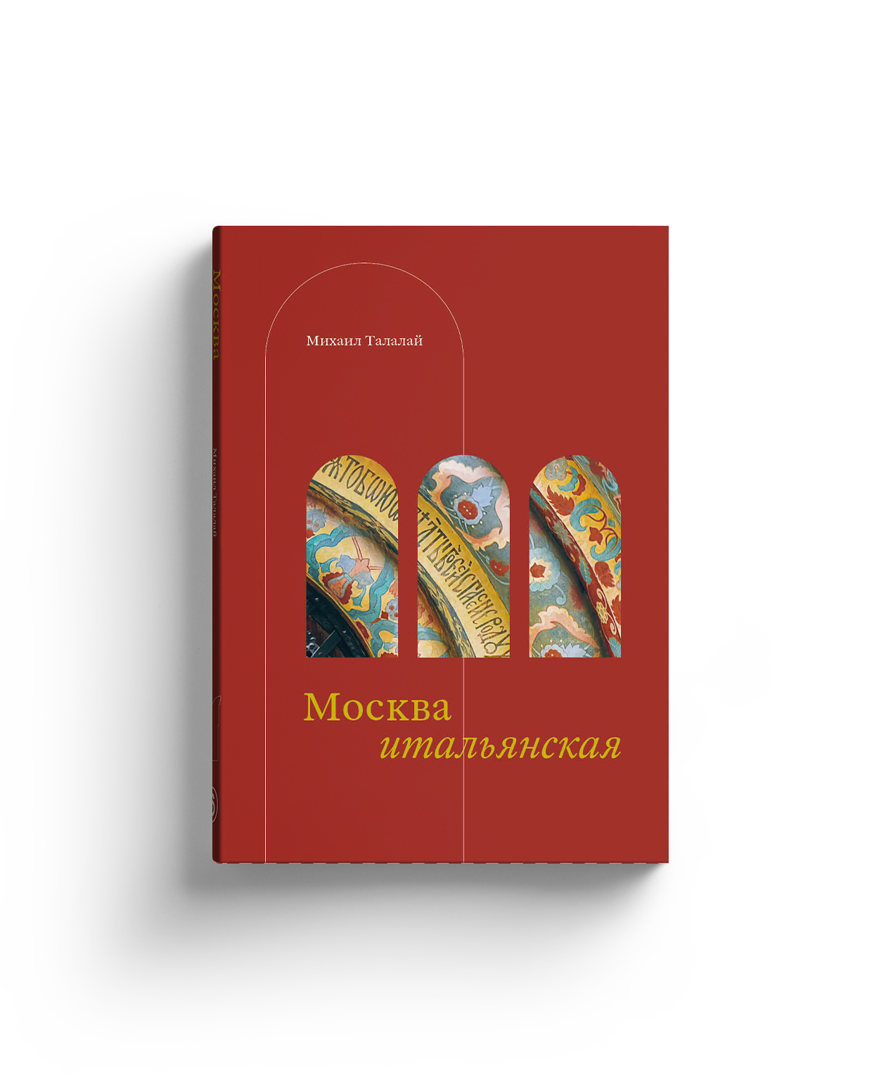 Москва итальянская
