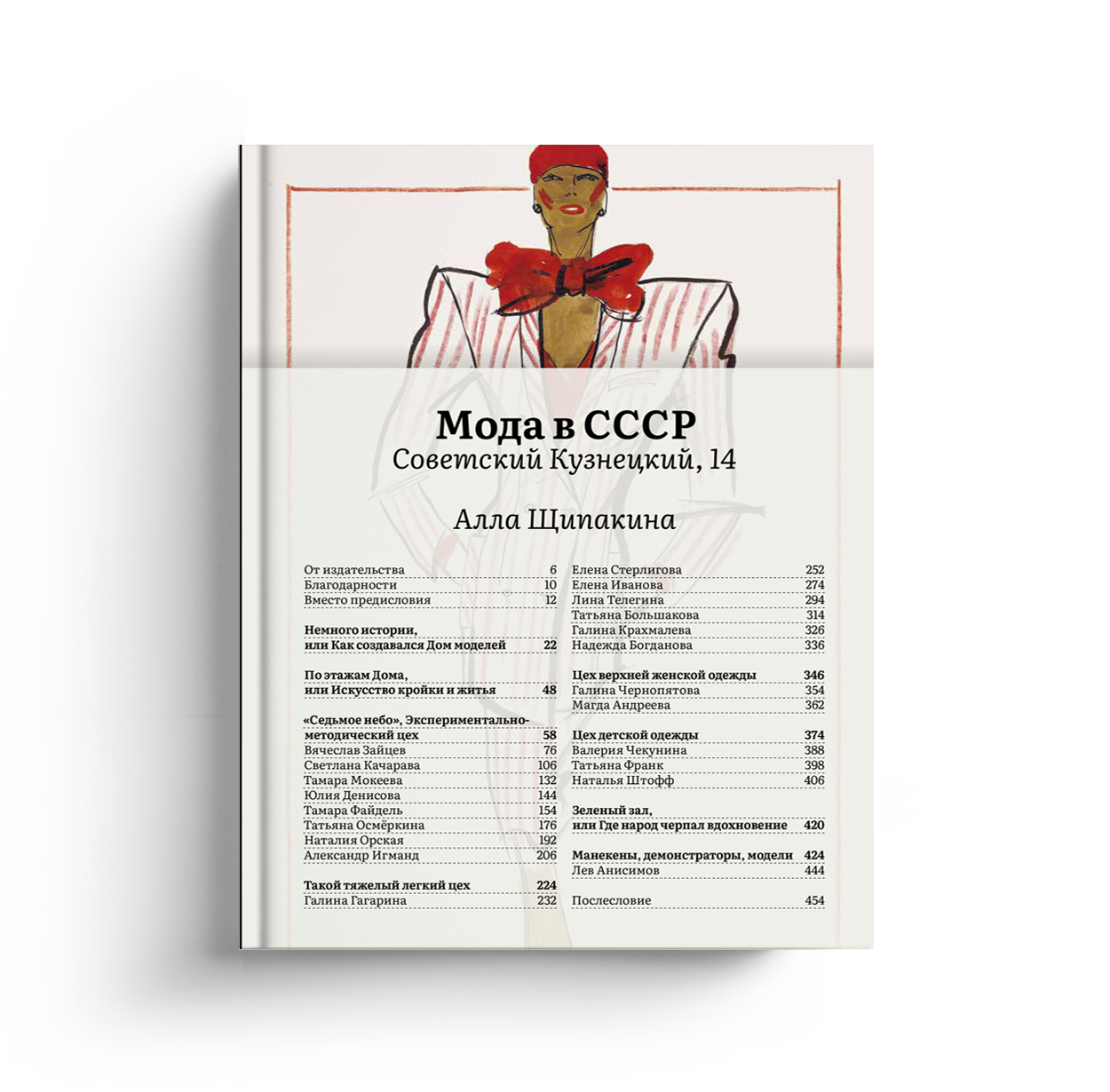 Мода в СССР. Советский Кузнецкий, 14