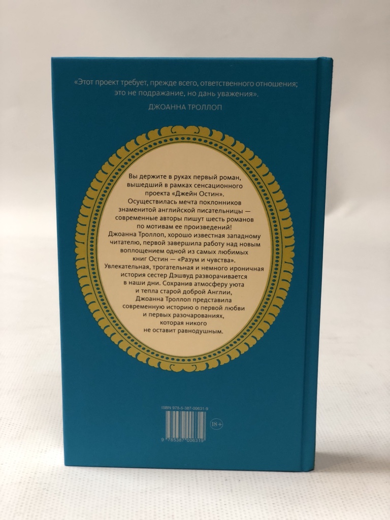 Джоанна ТРОЛЛОП. Разум и чувства. Проект «Джейн Остин»
