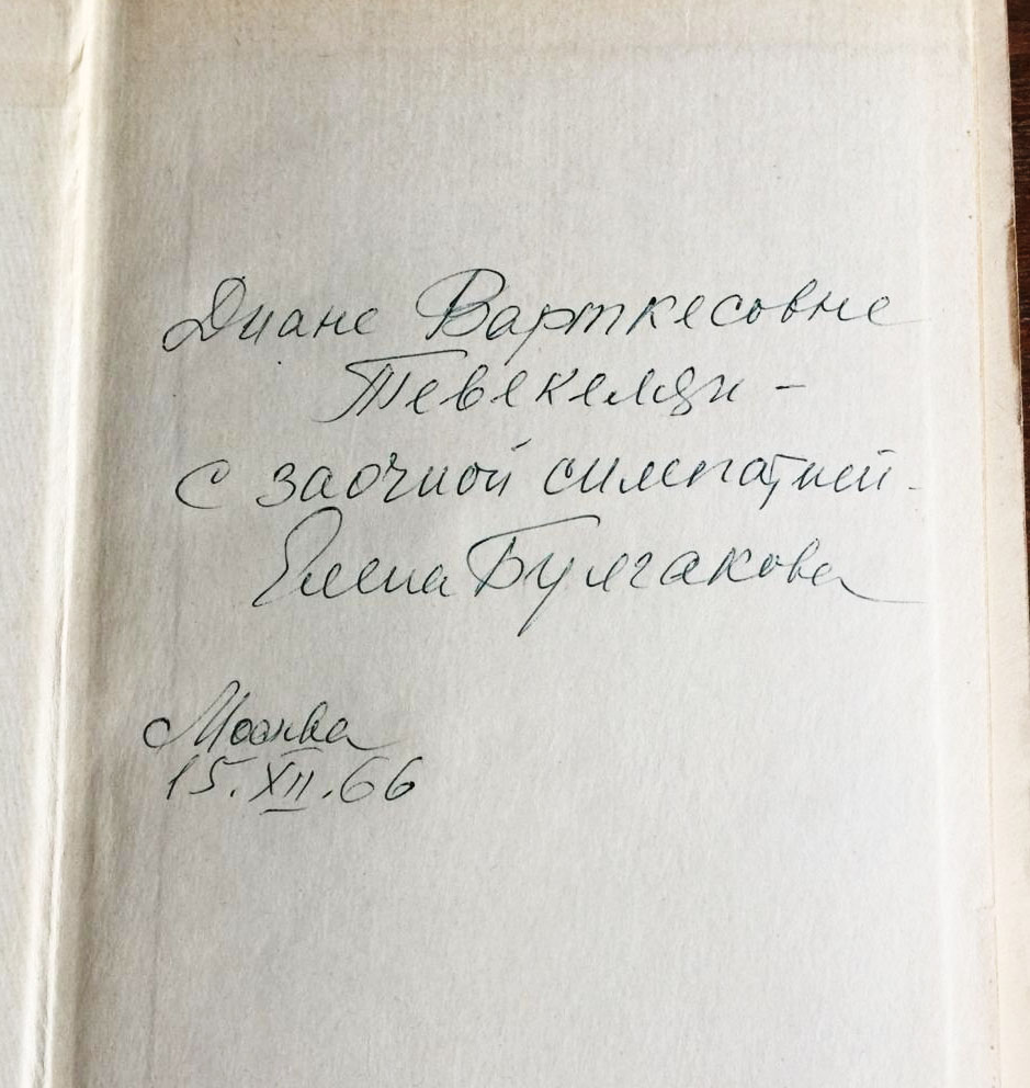 Подлинная история публикации романа М.Булгакова «Мастер и Маргарита». Часть 2.