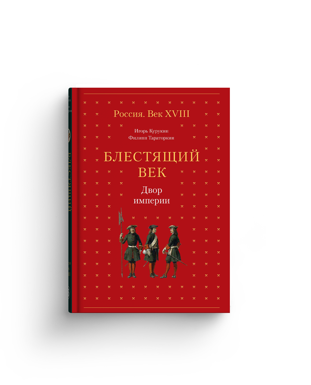 Блестящий век. Двор империи (с автографом)