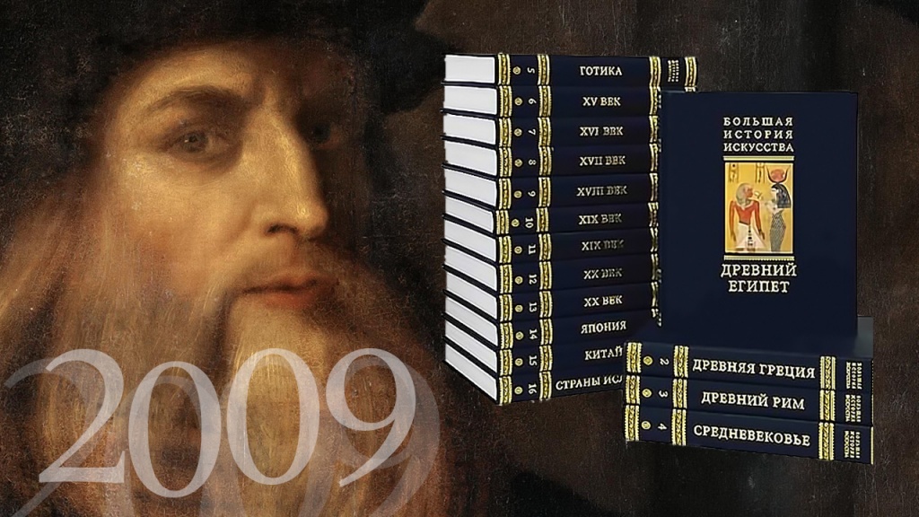 большая история искусства в 16 томах. 756c3d6321be750291aaf221ac9c2a52. большая история искусства в 16 томах фото. большая история искусства в 16 томах-756c3d6321be750291aaf221ac9c2a52. картинка большая история искусства в 16 томах. картинка 756c3d6321be750291aaf221ac9c2a52. «Большая история искусства» – уникальный масштабный проект, который в России издается впервые! На сегодняшний день это издание является наиболее полным и детальным анализом истории искусства за все время попыток структурировать этапы развития этого удивительного, созданного человеком, мира. Здесь рассматривается эволюция архитектуры, живописи, мозаичного искусства и искусства создания фресок, подробно разбирается греческая и римская скульптура. Затрагиваются вопросы влияния политической обстановки, религиозных воззрений, качества быта населения на формирование канонов в искусстве рассматриваемой эпохи. Над составлением библиотеки трудились авторитетные специалисты, комментарии к изложенному составляли ведущие итальянские искусствоведы, профессора университета Флоренции, историки искусств.