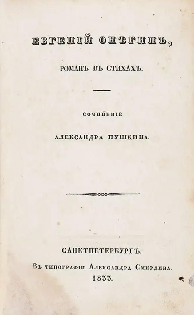 Eugene_Onegin_book_edition.jpg Eugene_Onegin_book_edition.jpg