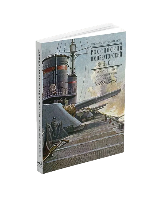 Российский Императорский флот накануне Первой Мировой войны 1914-1918 гг. (ЭВРИКА!)