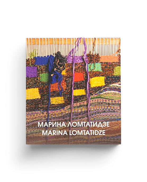 Марина Ломтатидзе. Каталог работ (ЭВРИКА!)