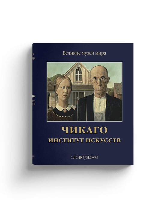 Чикаго. Институт искусств. Серия "Великие музеи мира" (Хороший экземпляр)