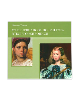 От Венецианова до Ван Гога Этюды о живописи. Буклет (ЭВРИКА!)