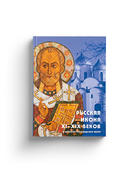 «Русская икона XI-XIX веков» в собрании Новгородского музея-заповедника. Путеводитель (ЭВРИКА!)