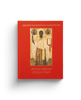 Иконы Рязани (в 2-х томах). Древнерусская живопись в музеях России (ЭВРИКА!)