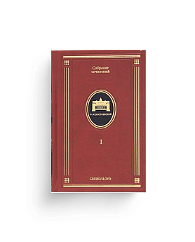 Достоевский Ф.М. Собрание сочинений в 10 тт. Некомплект: без 1 и 10 томов.  (Ценный экземпляр)
