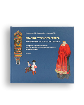 Сказки Русского Севера. Народное искусство Каргополья в собрании СПМЗ (ЭВРИКА!)